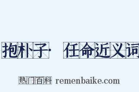 抱朴子·任命近义词是什么意思的图片